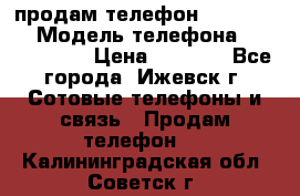 продам телефон DEXP es250 › Модель телефона ­ DEXP es250 › Цена ­ 2 000 - Все города, Ижевск г. Сотовые телефоны и связь » Продам телефон   . Калининградская обл.,Советск г.